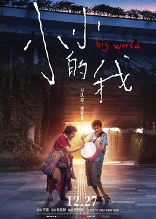 Poster for Big World / 小小的我
