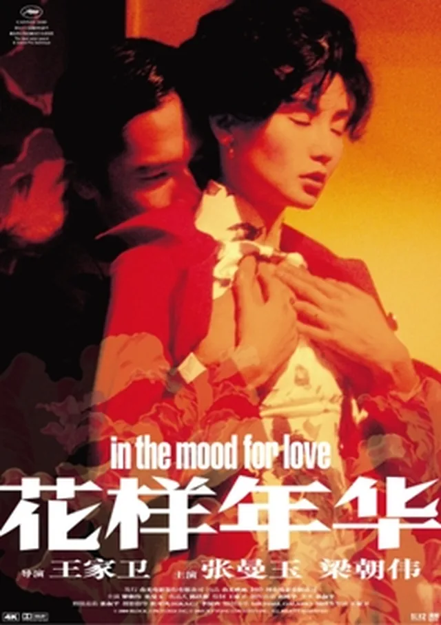 Poster for In the Mood for Love / 花样年华